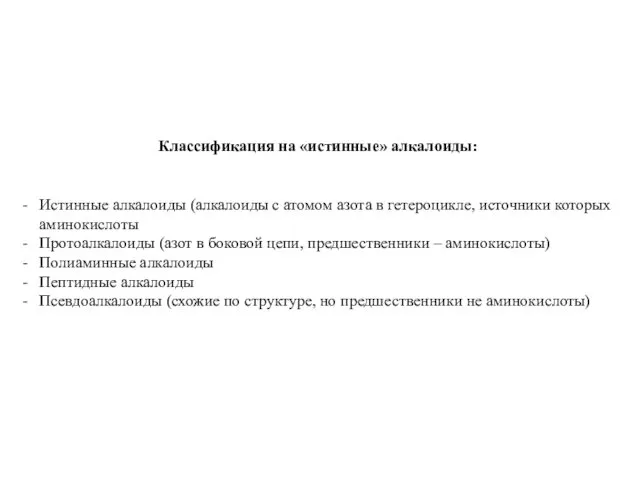 Классификация на «истинные» алкалоиды: Истинные алкалоиды (алкалоиды с атомом азота