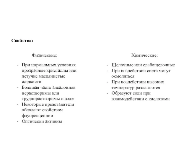 Свойства: Физические: Химические: При нормальных условиях прозрачные кристаллы или летучие