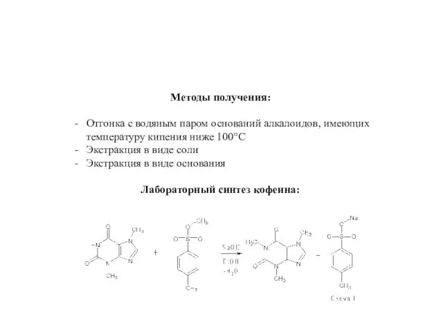 Методы получения: Отгонка с водяным паром оснований алкалоидов, имеющих температуру
