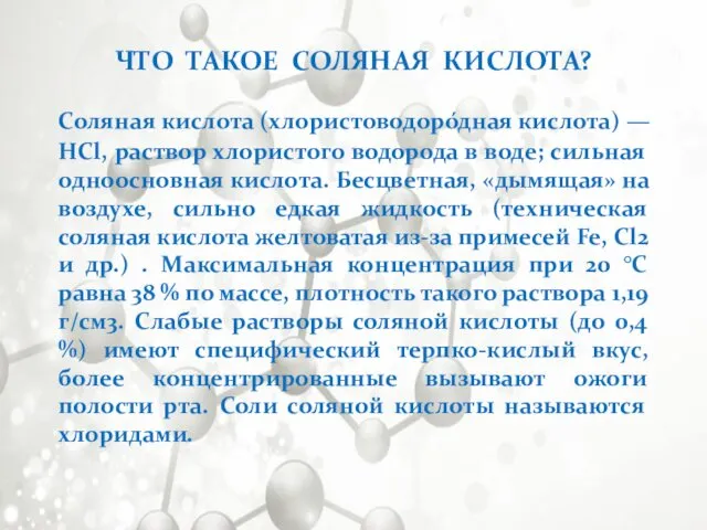 Соляная кислота (хлористоводоро́дная кислота) — HCl, раствор хлористого водорода в