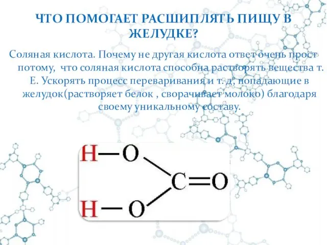 ЧТО ПОМОГАЕТ РАСШИПЛЯТЬ ПИЩУ В ЖЕЛУДКЕ? Соляная кислота. Почему не