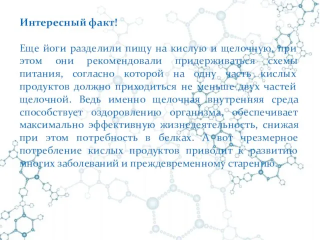 Интересный факт! Еще йоги разделили пищу на кислую и щелочную,