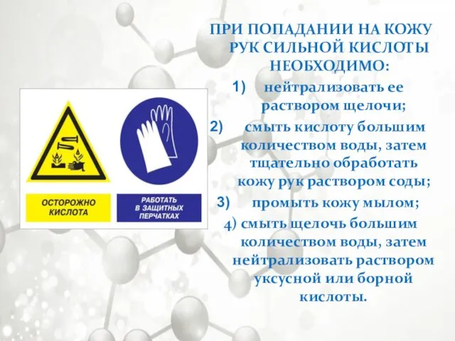 ПРИ ПОПАДАНИИ НА КОЖУ РУК СИЛЬНОЙ КИСЛОТЫ НЕОБХОДИМО: нейтрализовать ее