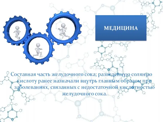 Составная часть желудочного сока; разведенную соляную кислоту ранее назначали внутрь