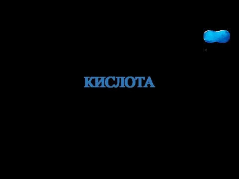 ЦИАНУРОВАЯ КИСЛОТА ОБРАБОТКА ВОДЫ В БАССЕЙНЕ