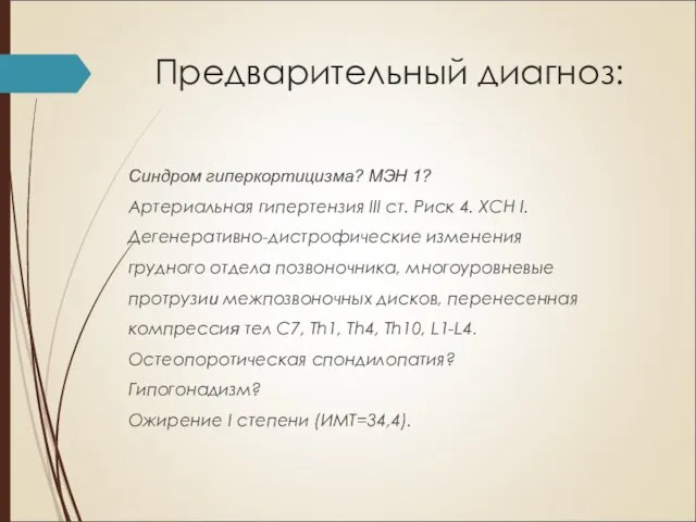 Предварительный диагноз: Синдром гиперкортицизма? МЭН 1? Артериальная гипертензия III ст.