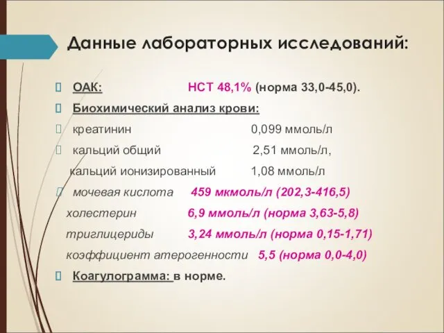 Данные лабораторных исследований: ОАК: HCT 48,1% (норма 33,0-45,0). Биохимический анализ