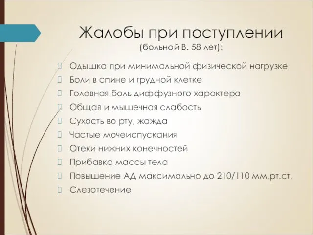 Жалобы при поступлении (больной В. 58 лет): Одышка при минимальной