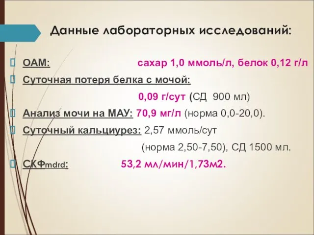 Данные лабораторных исследований: ОАМ: сахар 1,0 ммоль/л, белок 0,12 г/л