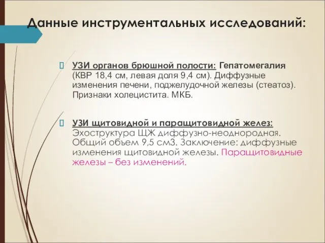 Данные инструментальных исследований: УЗИ органов брюшной полости: Гепатомегалия (КВР 18,4