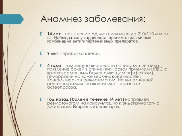 Анамнез заболевания: 14 лет – повышение АД максимально до 210/110