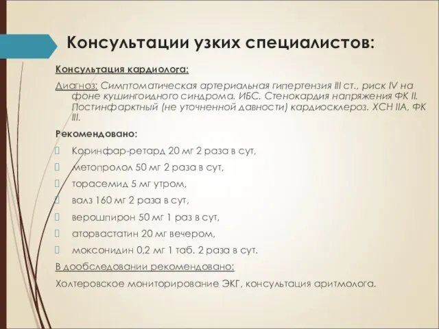 Консультации узких специалистов: Консультация кардиолога: Диагноз: Симптоматическая артериальная гипертензия III