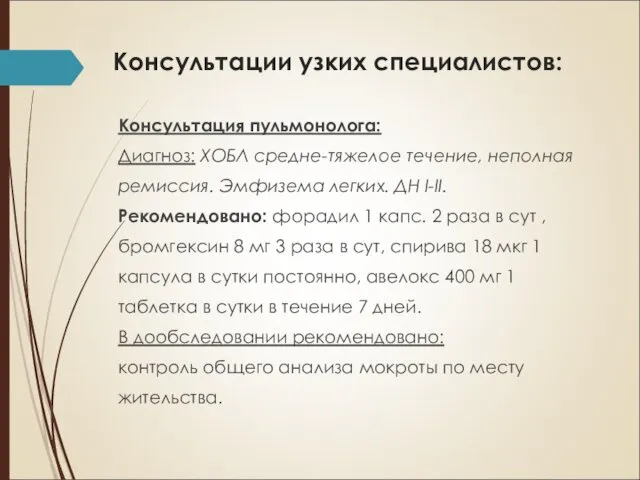 Консультации узких специалистов: Консультация пульмонолога: Диагноз: ХОБЛ средне-тяжелое течение, неполная