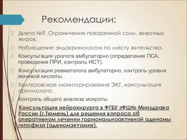 Рекомендации: Диета №9. Ограничение поваренной соли, животных жиров. Наблюдение эндокринологом