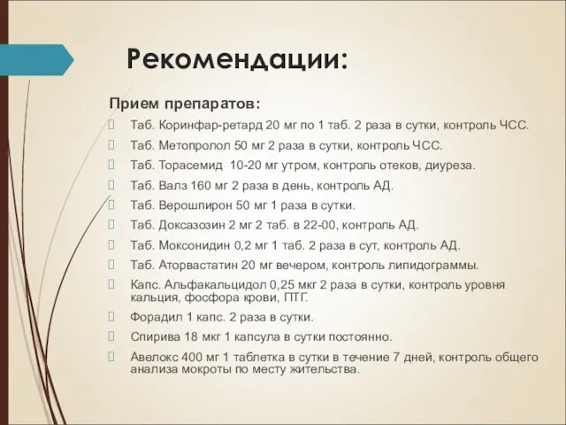 Рекомендации: Прием препаратов: Таб. Коринфар-ретард 20 мг по 1 таб.