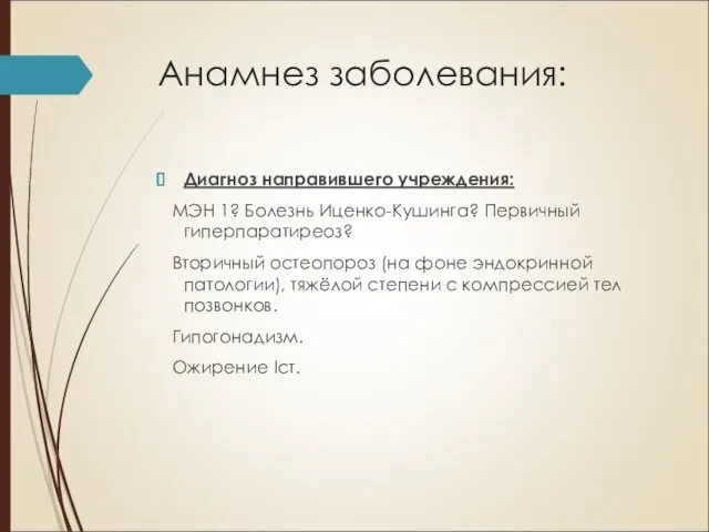 Анамнез заболевания: Диагноз направившего учреждения: МЭН 1? Болезнь Иценко-Кушинга? Первичный