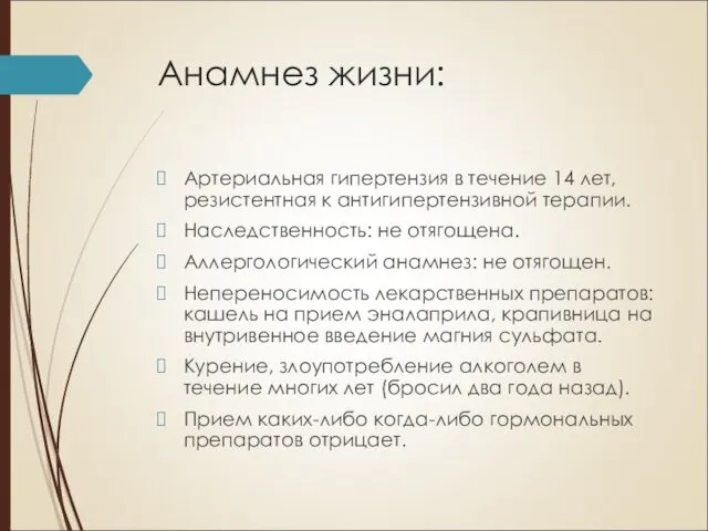 Анамнез жизни: Артериальная гипертензия в течение 14 лет, резистентная к