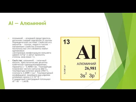 Al — Алюминий Алюминий — основной представитель металлов главной под­группы