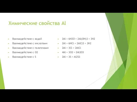 Химические свойства Al Взаимодействие с водой Взаимодействие с кислотами Взаимодействие