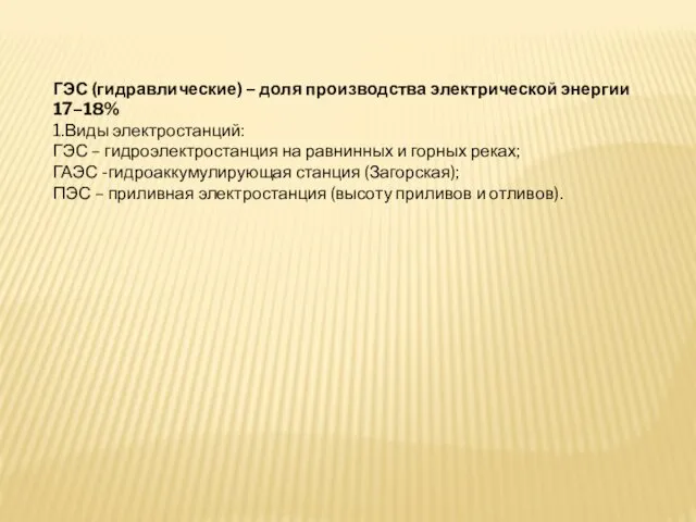 ГЭС (гидравлические) – доля производства электрической энергии 17–18% 1.Виды электростанций: