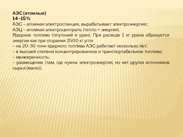 АЭС (атомные) 14–15% АЭС – атомная электростанция, вырабатывает электроэнергию; АЭЦ