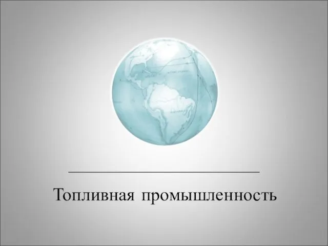 Топливная промышленность