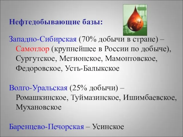 Нефтедобывающие базы: Западно-Сибирская (70% добычи в стране) – Самотлор (крупнейшее