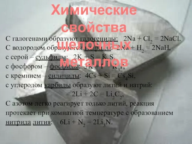 С галогенами образуют галогениды: 2Na + Cl2 = 2NaCl. С