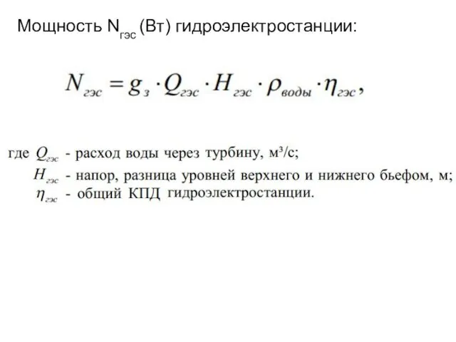 Мощность Nгэс (Вт) гидроэлектростанции: