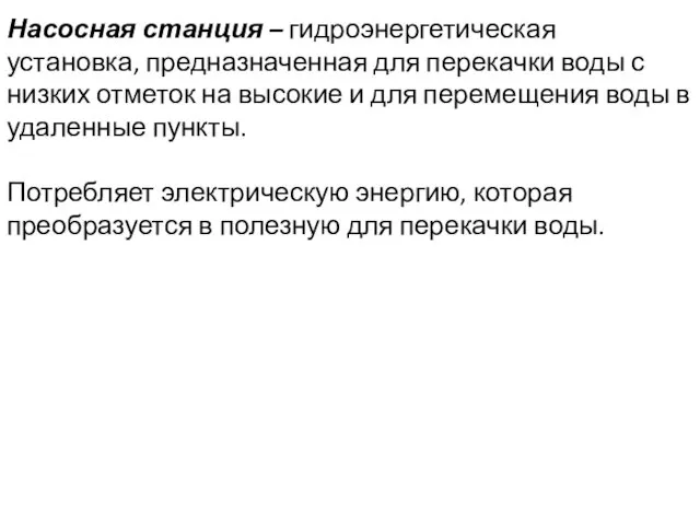 Насосная станция – гидроэнергетическая установка, предназначенная для перекачки воды с