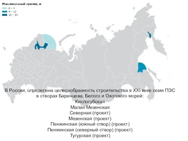 В России, определена целесообразность строительства в XXІ веке семи ПЭС