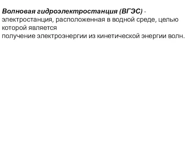 Волновая гидроэлектростанция (ВГЭС) -электростанция, расположенная в водной среде, целью которой