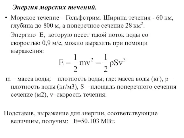 Энергия морских течений. Морское течение – Гольфстрим. Ширина течения -