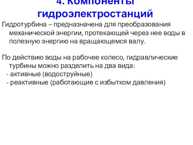 4. Компоненты гидроэлектростанций Гидротурбина – предназначена для преобразования механической энергии,