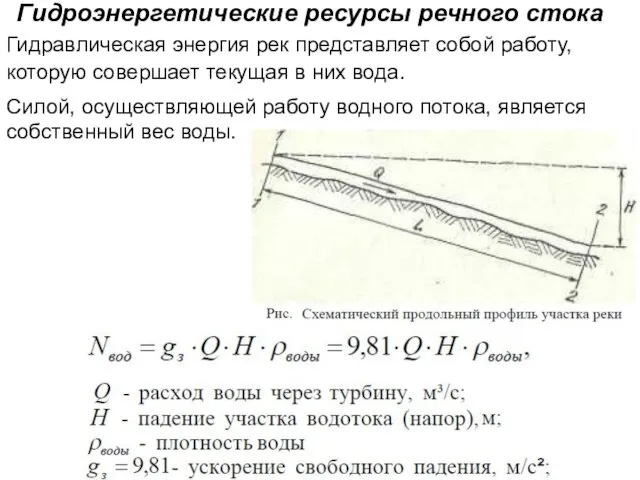 Гидроэнергетические ресурсы речного стока Гидравлическая энергия рек представляет собой работу,