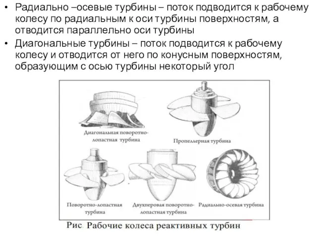 Радиально –осевые турбины – поток подводится к рабочему колесу по