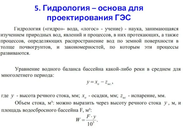 5. Гидрология – основа для проектирования ГЭС