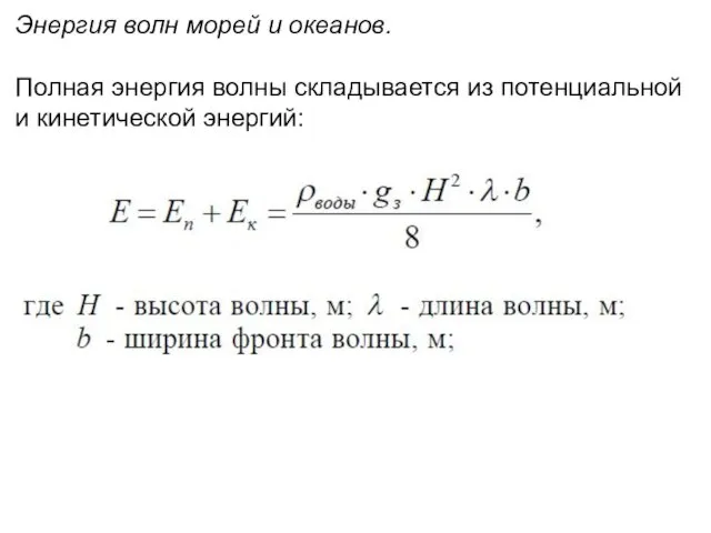 Энергия волн морей и океанов. Полная энергия волны складывается из потенциальной и кинетической энергий: