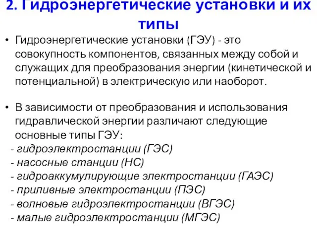 Гидроэнергетические установки (ГЭУ) - это совокупность компонентов, связанных между собой