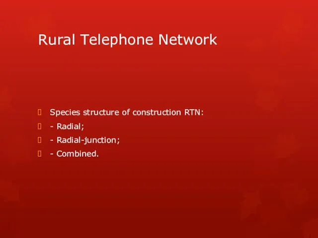 Rural Telephone Network Species structure of construction RTN: - Radial; - Radial-junction; - Combined.