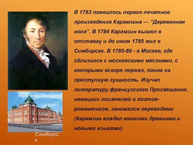 В 1783 появилось первое печатное произведение Карамзина — “Деревянная нога”. В 1784 Карамзин