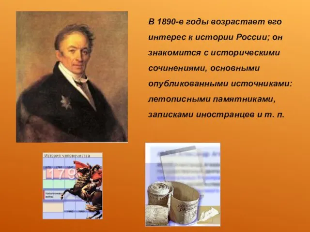 В 1890-е годы возрастает его интерес к истории России; он знакомится с историческими