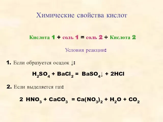 Химические свойства кислот Кислота 1 + соль 1 = соль