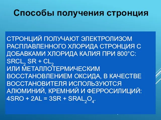 СТРОНЦИЙ ПОЛУЧАЮТ ЭЛЕКТРОЛИЗОМ РАСПЛАВЛЕННОГО ХЛОРИДА СТРОНЦИЯ С ДОБАВКАМИ ХЛОРИДА КАЛИЯ