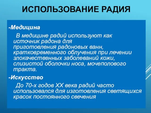 ИСПОЛЬЗОВАНИЕ РАДИЯ -Медицина В медицине радий используют как источник радона