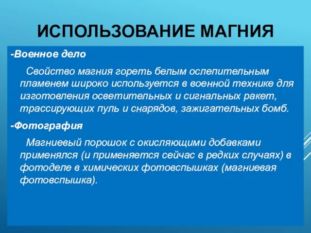 ИСПОЛЬЗОВАНИЕ МАГНИЯ -Военное дело Свойство магния гореть белым ослепительным пламенем