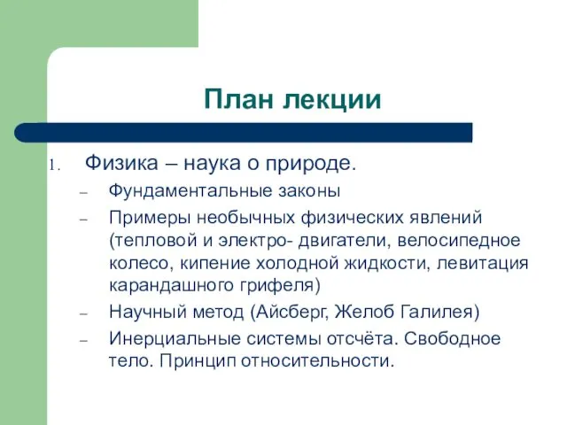 План лекции Физика – наука о природе. Фундаментальные законы Примеры