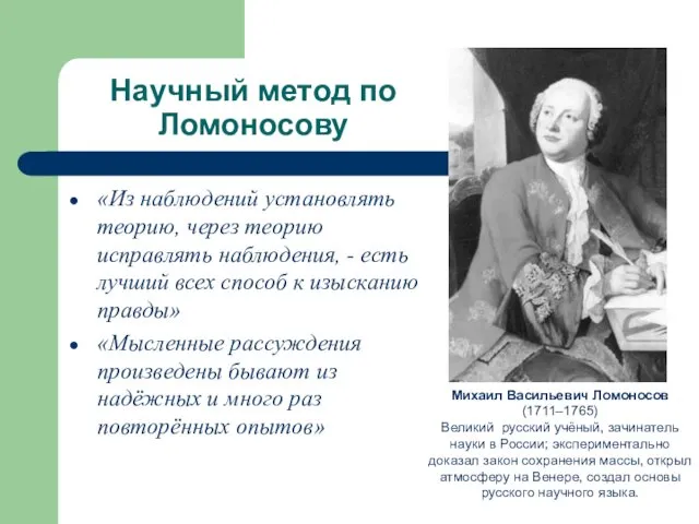 Научный метод по Ломоносову Михаил Васильевич Ломоносов (1711–1765) Великий русский