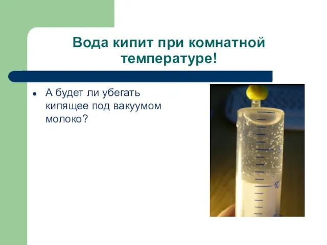 Вода кипит при комнатной температуре! А будет ли убегать кипящее под вакуумом молоко?