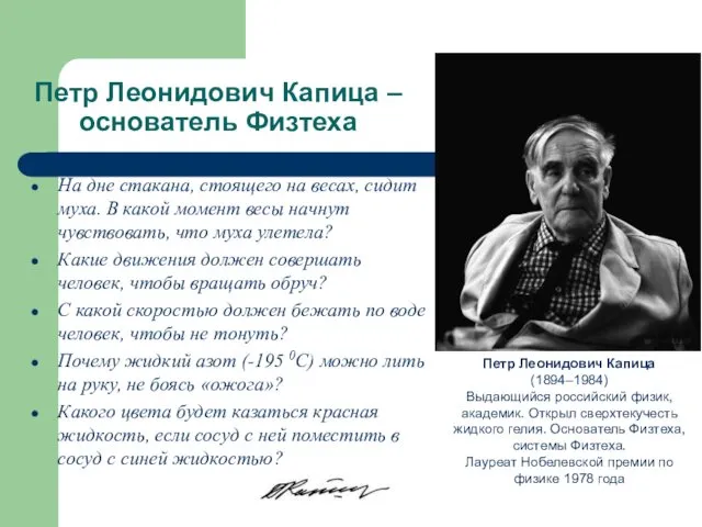 Петр Леонидович Капица – основатель Физтеха На дне стакана, стоящего